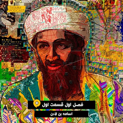 کاور تصمیم: فصل اول، قسمت اول (پلاس) - اسامه بن لادن