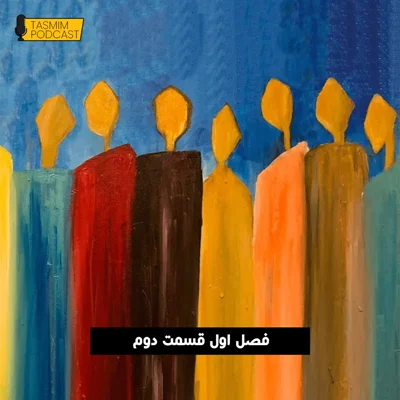 کاور تصمیم: فصل اول، قسمت دوم