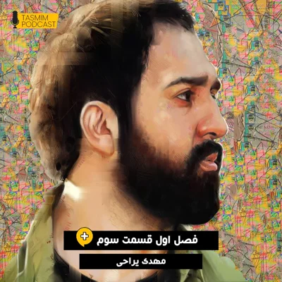 کاور تصمیم: فصل اول، قسمت سوم - مهدی یراحی
