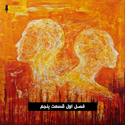 کاور تصمیم: فصل اول، قسمت پنجم