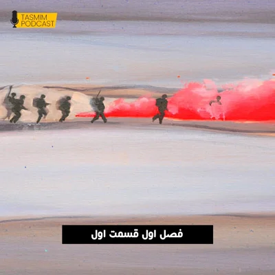 کاور تصمیم: فصل اول، قسمت اول