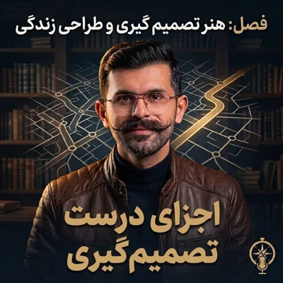 کاور ۳. اجزای تصمیم گیری درست