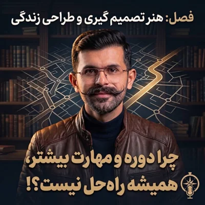 کاور ۱۲. چرا دوره و مهارت بیشتر، همیشه راه حل نیست؟!