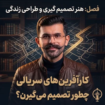 کاور ۷. کارآفرین های سریالی چطور تصمیم میگرن؟