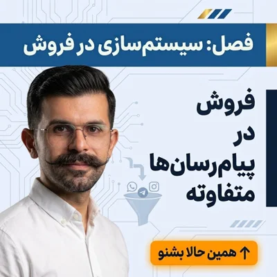 کاور فروش در پیام رسان ها متفاوته. اشتباه سیستم سازی نکنید