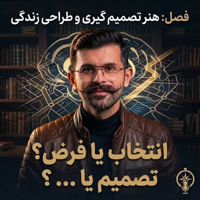 کاور ۵. انتخاب یا فرض؟ تصمیم یا تست؟