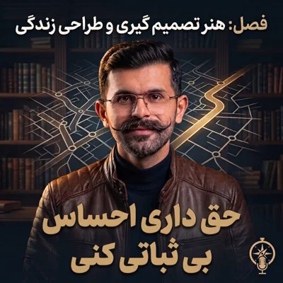 کاور ۱۳. حق داری احساس بی ثباتی کنی