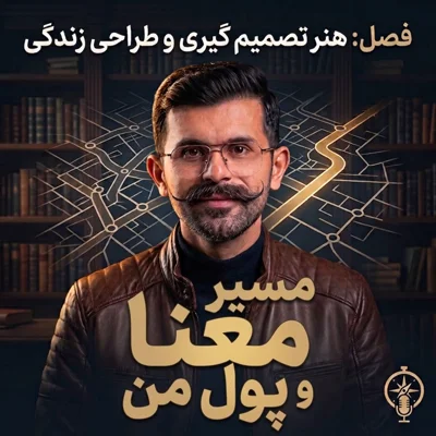 کاور ۱۸. مسیرِ معنا و پولِ من