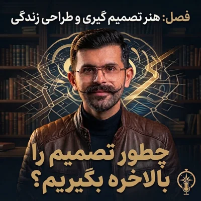 کاور ۶. چطور تصمیم را بالاخره بگیریم؟