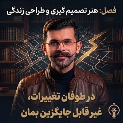 کاور ۱۵. در طوفان تغییرات غیرقابل جایگزین بمان
