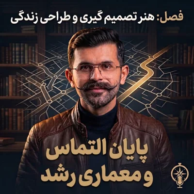 کاور ۱۹. پایان التماس و معماری رشد