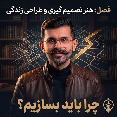 کاور ۹. چرا باید بسازیم؟