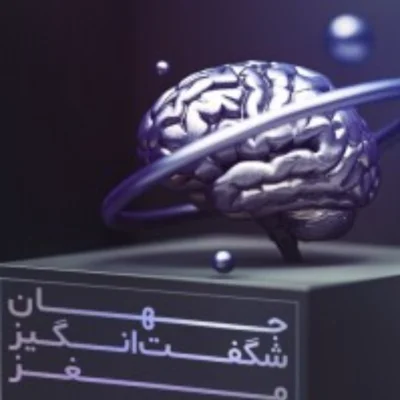 کاور جهان شگفت انگیز مغز