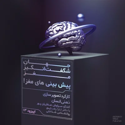 کاور پیش بینی های مغز!