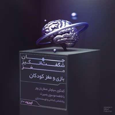 کاور بازی و مغز کودکان