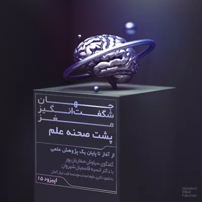 کاور پشت صحنه علم
