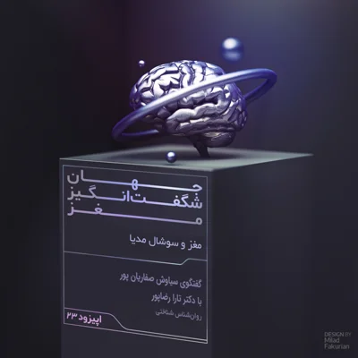 کاور مغز و سوشال مدیا
