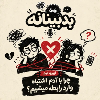 کاور اپیزود اول____چرا با آدم اشتباهی وارد رابطه میشیم؟