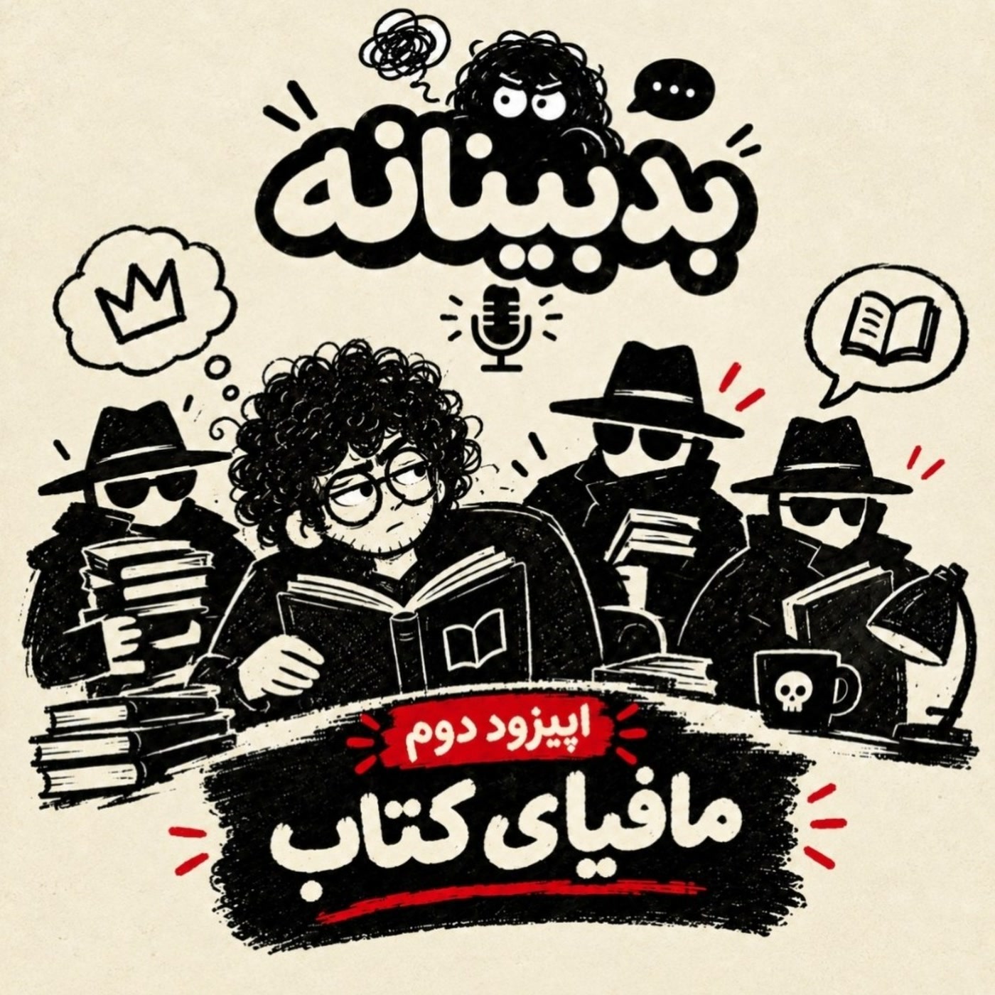 کاور اپیزود دوم: مافیای کتاب