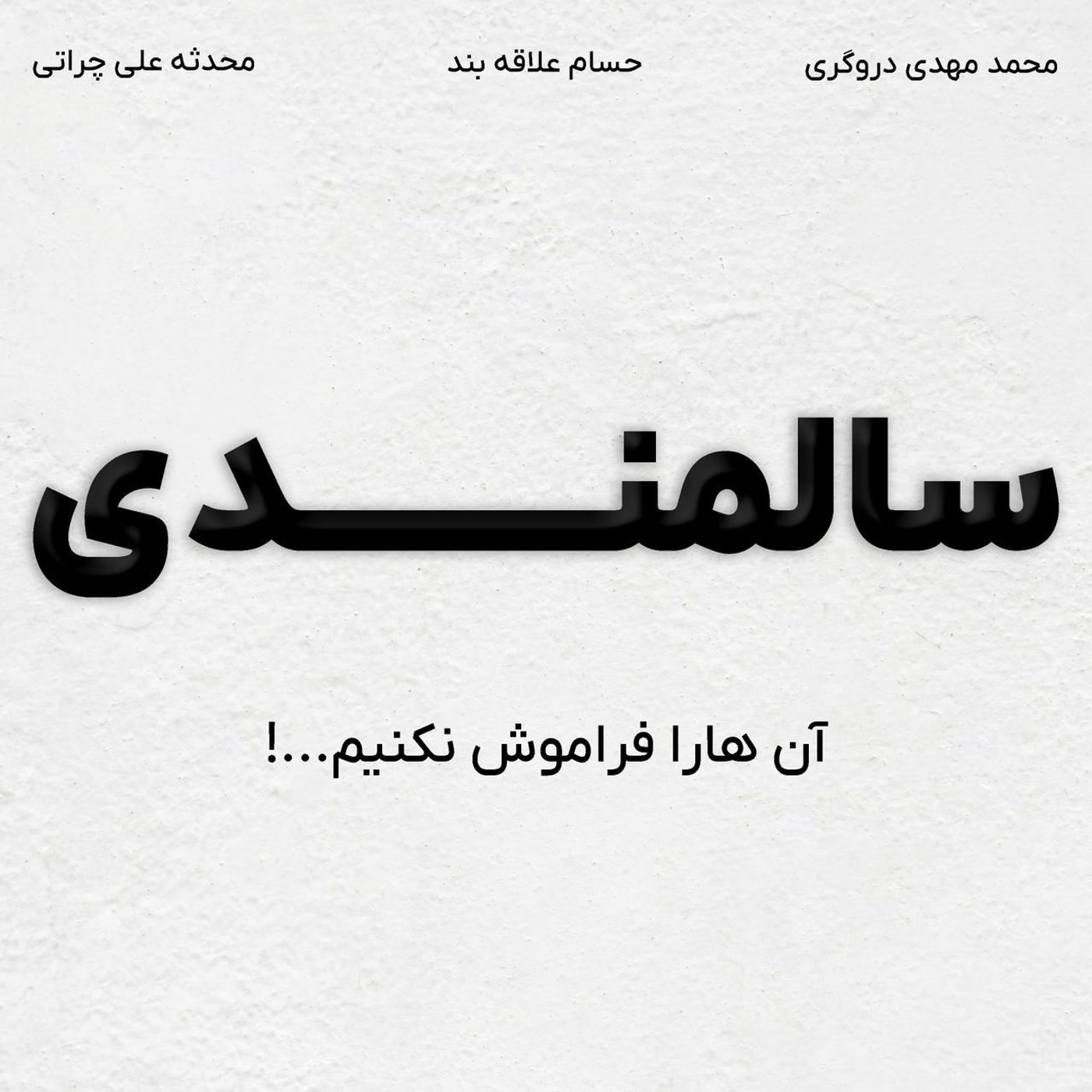 کاور اپیزود 3 / آنها را فراموش نکنیم / سالمندی