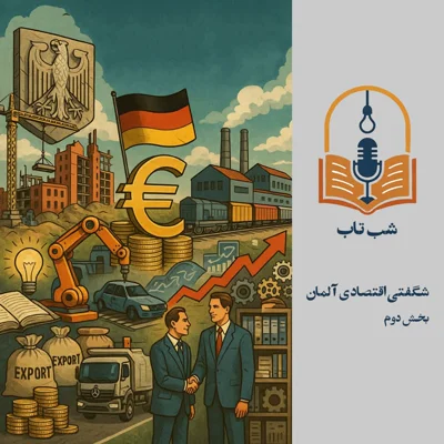 کاور شب تاب: درباره شگفتی اقتصادی آلمان - بخش دوم