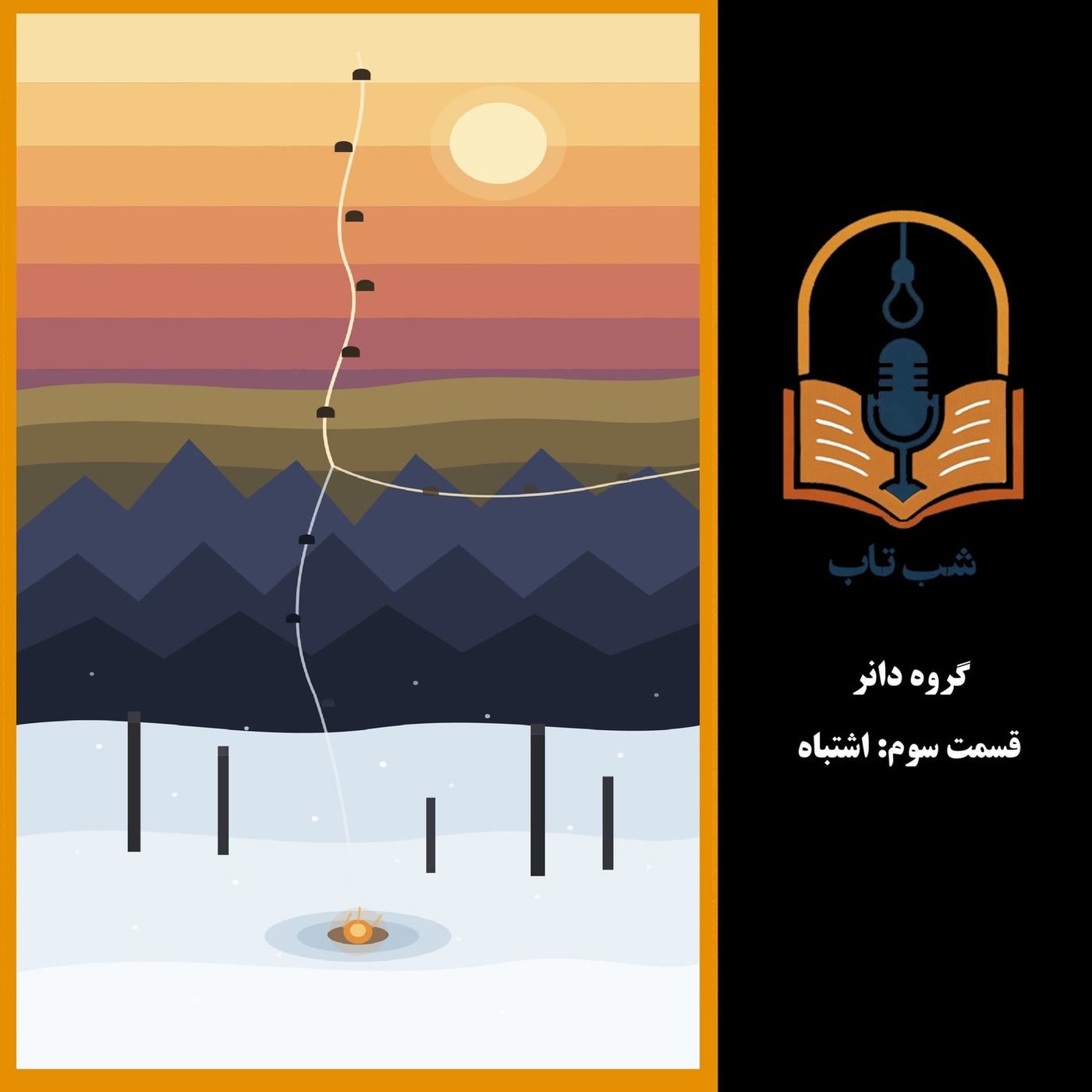 کاور شب تاب: گروه دانر - قسمت سوم: اشتباه