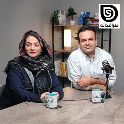 کاور محیا ساعدی: گوینده، نویسنده و پادکستر