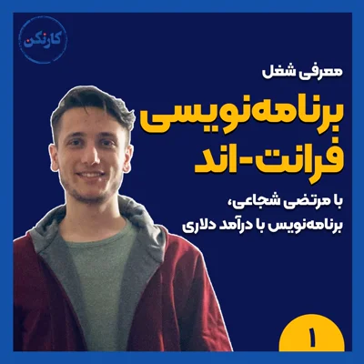 کاور معرفی شغل: برنامه نویسی فرانت اند با مرتضی شجاعی