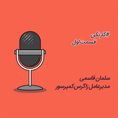کاور رادیو کارنکن - قسمت اول: گفتگو با سلمان قاسمی، مدیر عامل زاگرس کمپرسور
