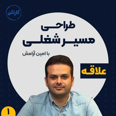 کاور طراحی مسیر شغلی (1): شغل مورد علاقۀ من چیه؟