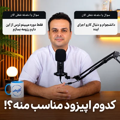 کاور دغدغه‌های شما