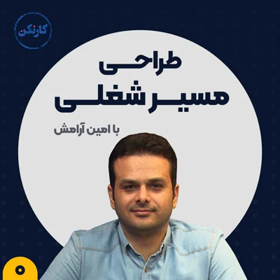 کاور طراحی مسیر شغلی (0): طراحی مسیر شغلی یعنی چی؟ و چرا مهمه؟