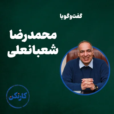 کاور گفتگو با محمدرضا شعبانعلی (2 از 3)