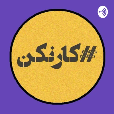 کاور قسمت دهم: گفتگو با نگین نصیری - همموسس استودیو آن و حیاط شماره 65