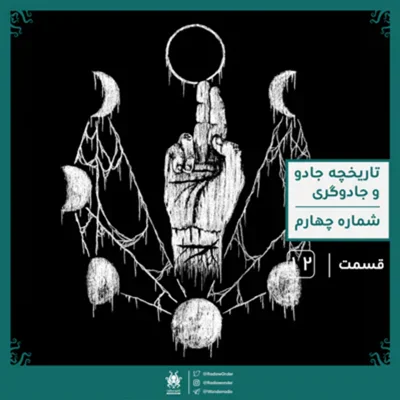 کاور اپیزود بخش چهارم تاریخچه مختصر جادو و جادوگری