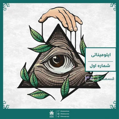 کاور اپیزود ایلومیناتی : قسمت اول