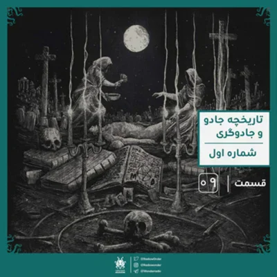 کاور اپیزود تاریخچه مختصر جادو و جادوگری