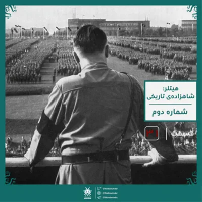 کاور اپیزود هیتلر : شاهزادهی تاریکی