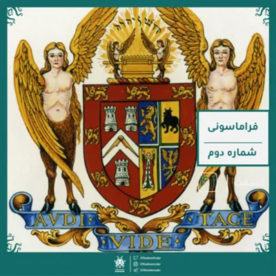 کاور اپیزود فراماسونی : قسمت دوم