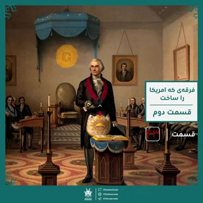 کاور اپیزود فراماسونی : فرقه‌ی که امریکا را ساخت ؟ قسمت دوم