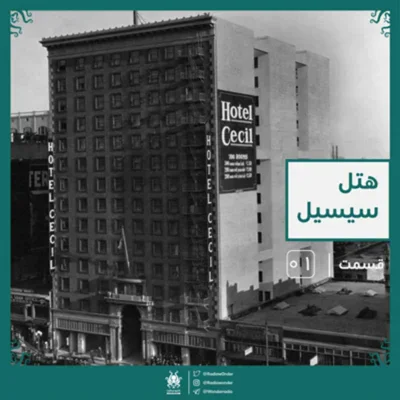 کاور اپیزود هتل سیسیل
