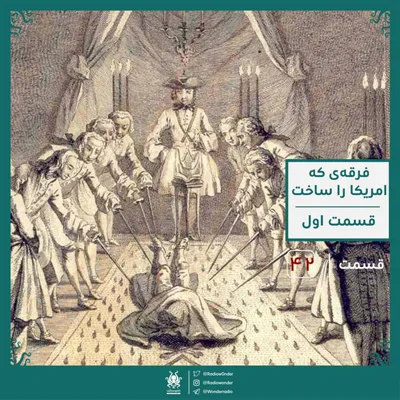 کاور اپیزود فراماسونی : فرقه‌ی که امریکا را ساخت ؟ قسمت اول