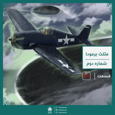 کاور اپیزود مثلث برمودا : شماره دوم