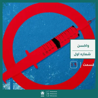 کاور اپیزود واکسن : قسمت اول