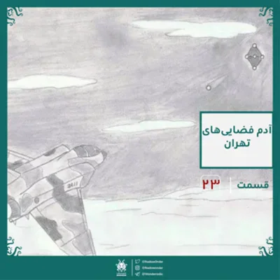 کاور اپیزود آدم فضاییهای تهران