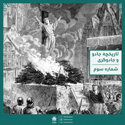 کاور اپیزود بخش سوم تاریخچه مختصر جادو و جادوگری