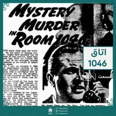 کاور اپیزود اتاق 1046