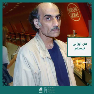 کاور اپیزود من ایرانی نیستم