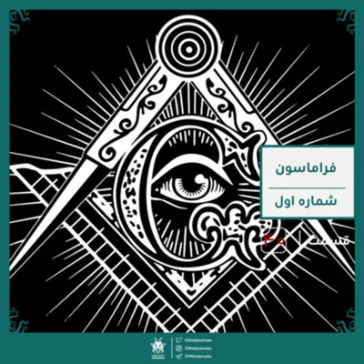 کاور اپیزود فراماسونی : قسمت اول