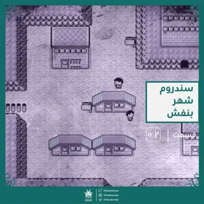کاور اپیزود سندروم شهر بنفش